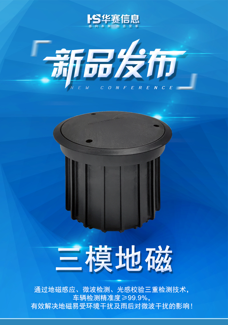 無(wú)錫華賽三模地磁車(chē)輛檢測(cè)器