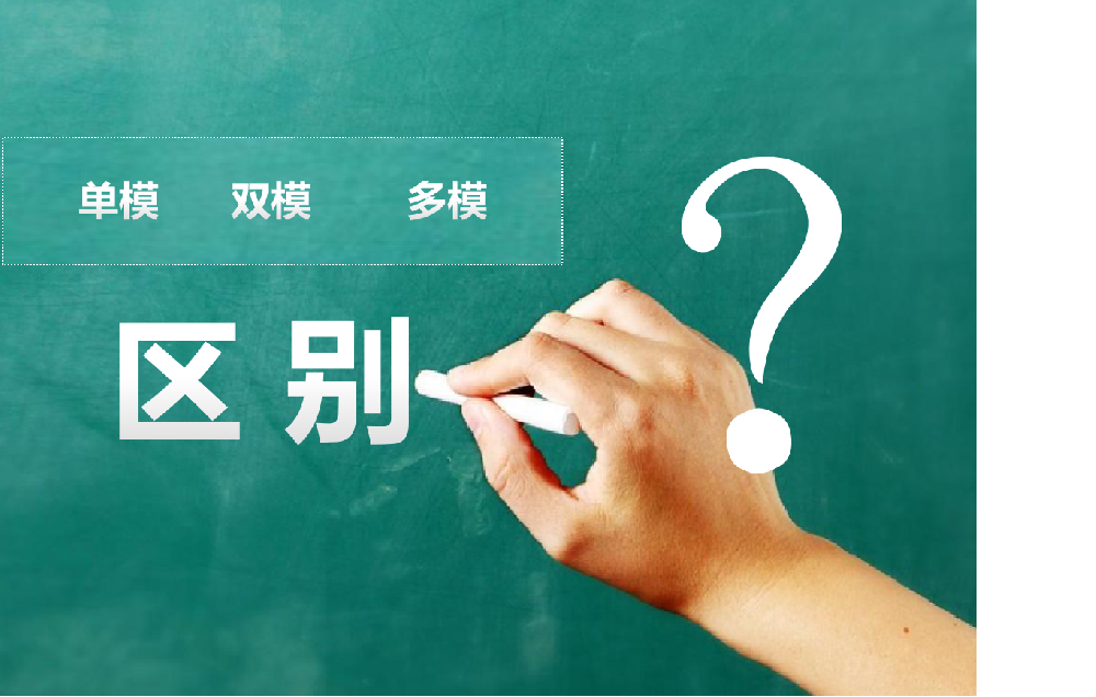 地磁車檢器里的單模，雙模，多模有什么區(qū)別？
