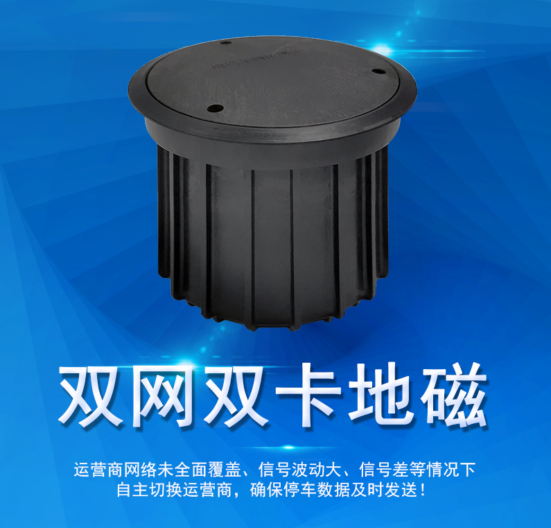 雙網(wǎng)雙卡地磁—NB停車地磁里的頂流