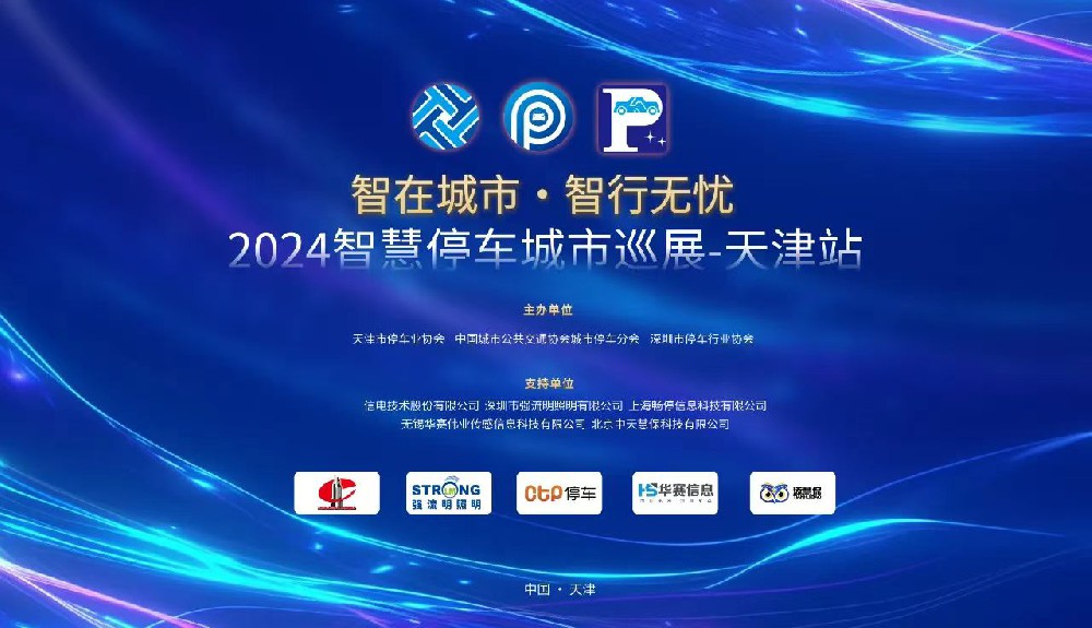 華賽信息受邀參加“智在城市·智行無憂”2024智慧停車城市巡展天津站活動